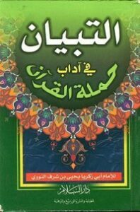 التبيان في آداب حملة القرآن