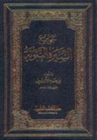 جوامع السيرة النبوية