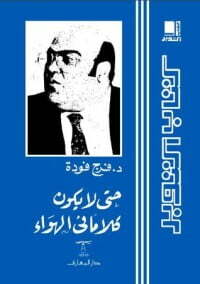 حتى لا يكون كلامًا في الهواء