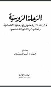 تحميل كتاب الرحلة الروسية مشاهدات في جمهورية روسيا الإتحادية وأحاديث في شئون المسلمين PDF محمد بن ناصر العبودي