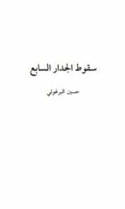 سقوط الجدار السابع