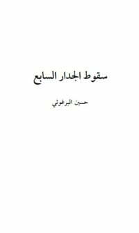 سقوط الجدار السابع