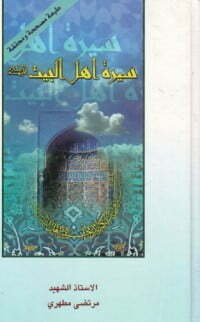 سيرة الأئمة الأطهار