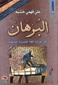 البرهان على عروبة اللغة المصرية القديمة