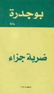 ضربة جزاء