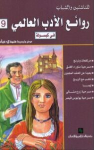روائع الأدب العالمي في كبسولة تاسعة
