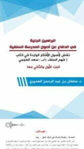 البراهين الجلية في الدفاع عن أصول المدرسة السلفية
