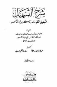 شرح التسهيل تسهيل الفوائد وتكميل المقاصد 1