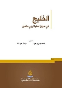 الخليج في سياق استراتيجي متغير