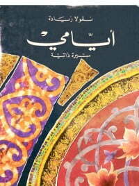 أيامي 2
