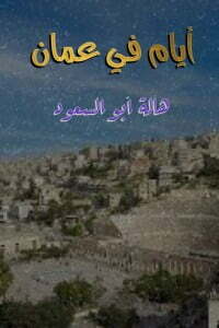 أيام في عمان