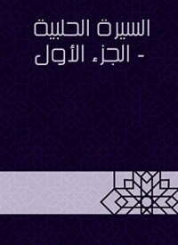 السيرة الحلبية 1