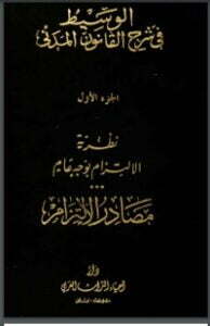 الوسيط في شرح القانون المدني 1