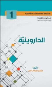 تحميل كتاب الداروينية PDF مرتضى فرج