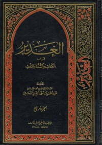 الغدير في الوالسنة والأدب ج4