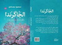 الجاكرندا
