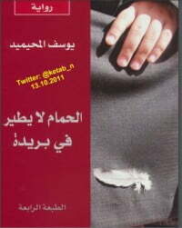 الحمام لا يطير في بريدة