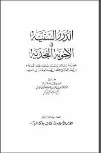 الدرر السنية في الأجوبة النجدية 10