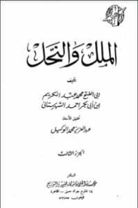 الملل والنحل 3