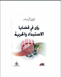 رؤى في قضايا الاستبداد والحرية