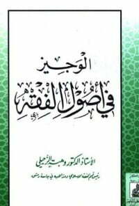 الوجيز في أصول الفقه
