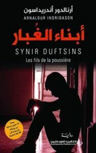 تحميل كتاب ‫أبناء الغبار‬ PDF أرنالدور أندريداسون