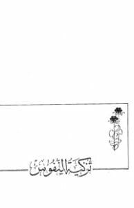 تزكية النفوس