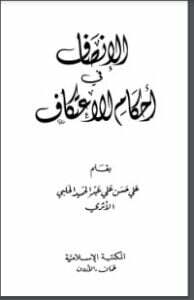 الإنصاف في أحكام الاعتكاف