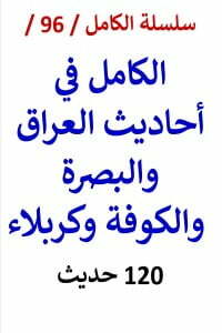 الكامل في احاديث العراق والبصرة والكوفة وكربلاء