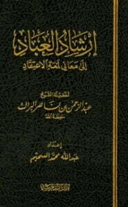 إرشاد العباد إلى معاني لمعة الاعتقاد