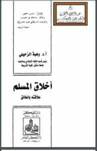 أخلاق المسلم علاقته بالخالق