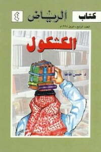 الكشكول