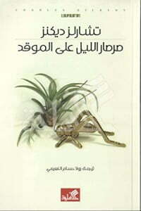 صرصار الليل على الموقد