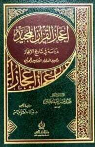 إعجاز القرآن المجيد