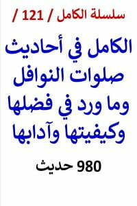 الكامل في احاديث صلوات النوافل وما ورد في فضلها وكيفيتها وآدابها