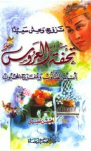 تحفة العروس