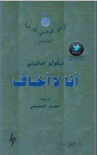 أنا لا أخاف