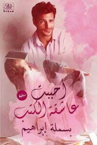 أحببت عاشقه الكتب