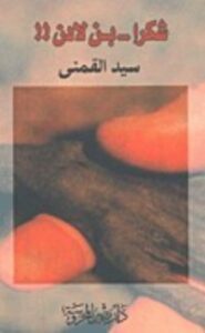 تحميل كتاب شكرا بن لادن PDF سيد محمود القمني