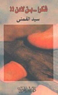شكرا بن لادن