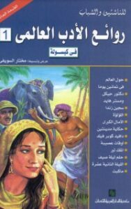 روائع الأدب العالمي في كبسولة اولى