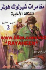تحميل كتاب شارلوك هولمز المشكلة الاخيرة PDF ارثر كونان دويل