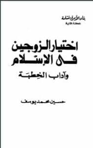 اختيار الزوجين في الإسلام وآداب الخطبة