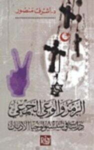 الرمز والوعي الجمعي