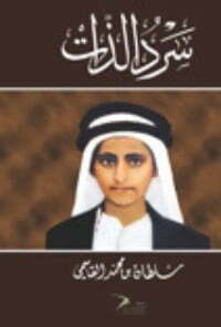 تحميل كتاب سرد الذات PDF سلطان بن محمد القاسمي