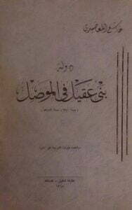 دولة بني عقيل في الموصل