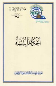 احكام النساء
