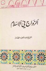 الزواج في الإسلام