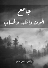 سيسلة: جامع الموت والقبر والحساب