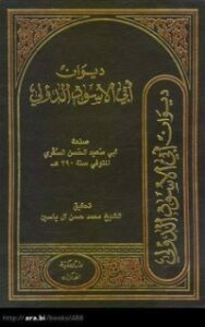 تحميل كتاب ديوان أبي الأسود الدؤلي PDF مجموعة مؤلفين